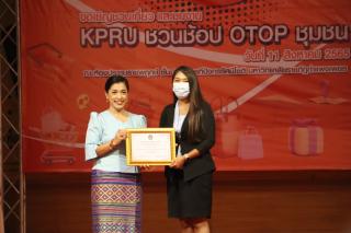 249. กิจกรรมนิทรรศการ KPRU ชวนช้อป OTOP ชุมชน